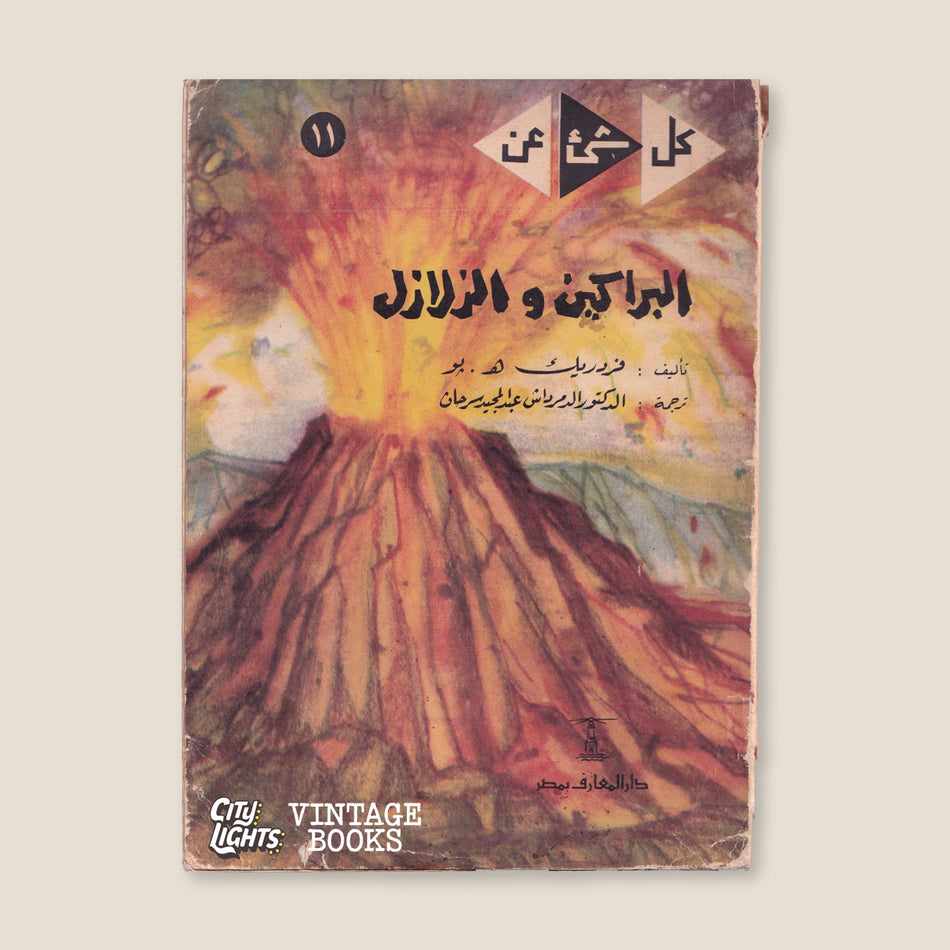 كل شيء عن الفراشات + كل شيء عن البراكين والزلازل