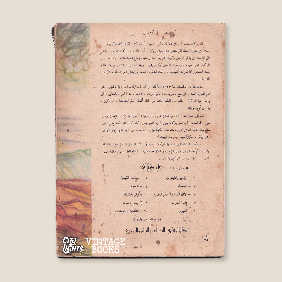 كل شيء عن الفراشات + كل شيء عن البراكين والزلازل
