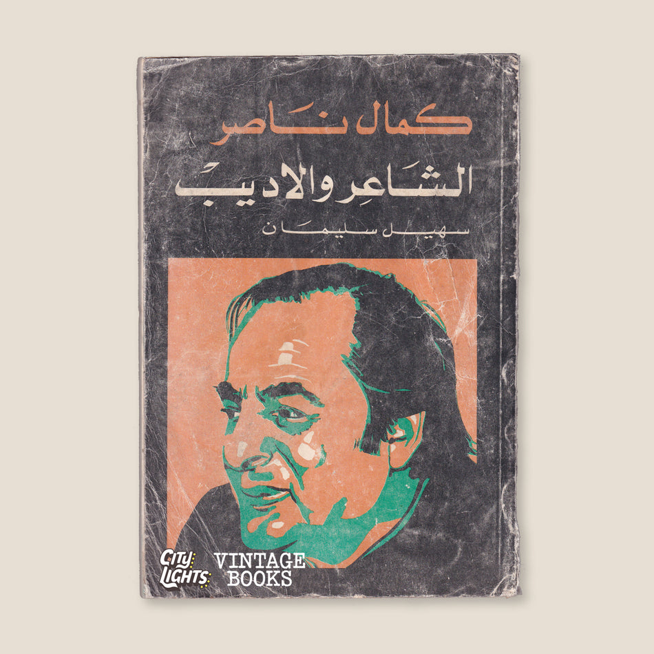 كمال ناصر: الشاعر والأديب